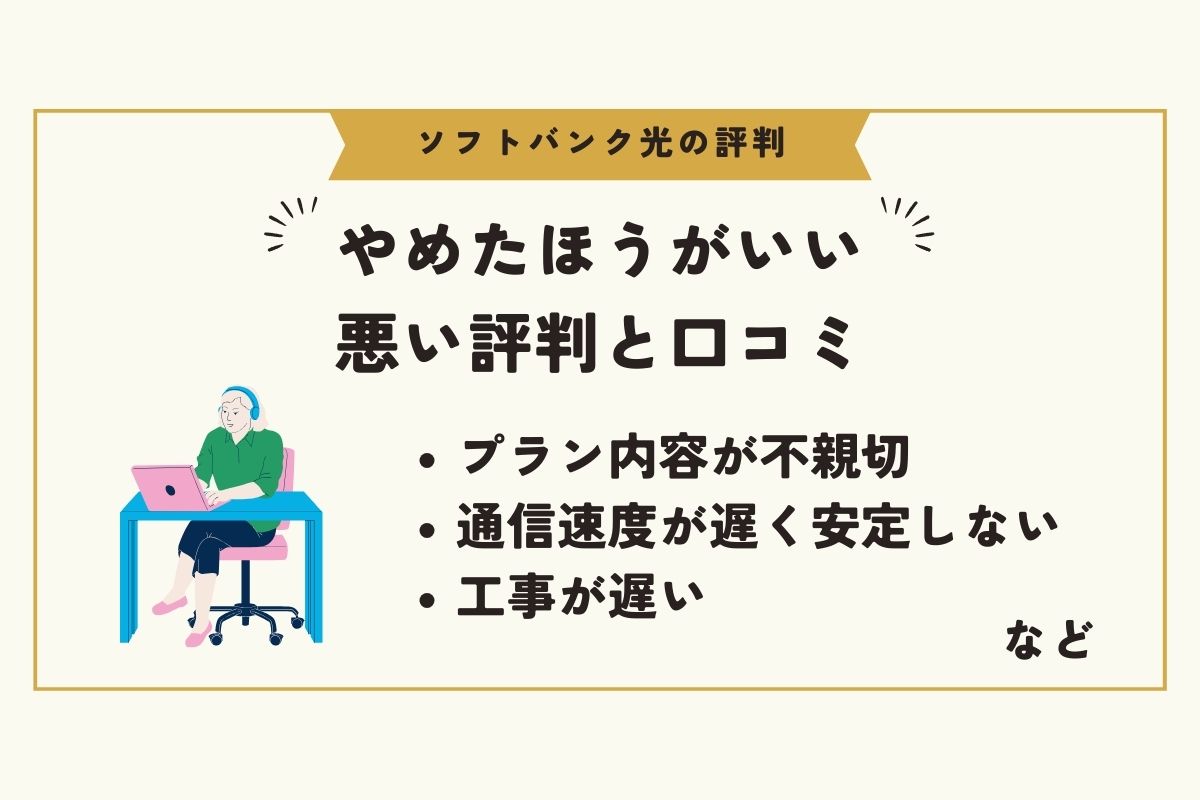 ソフトバンク光　評判
